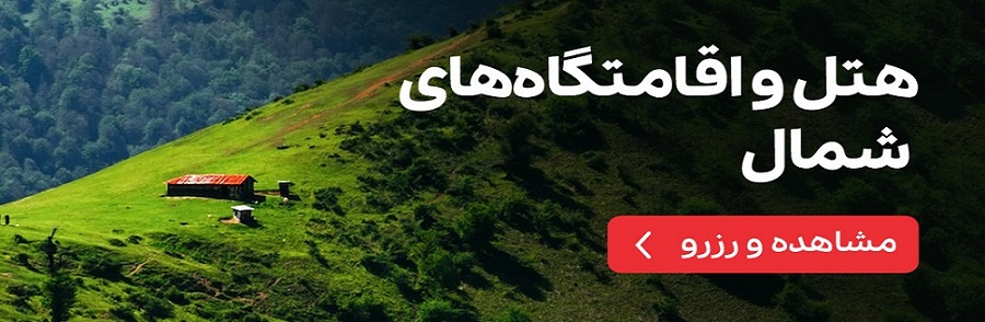 هتل های  شمال