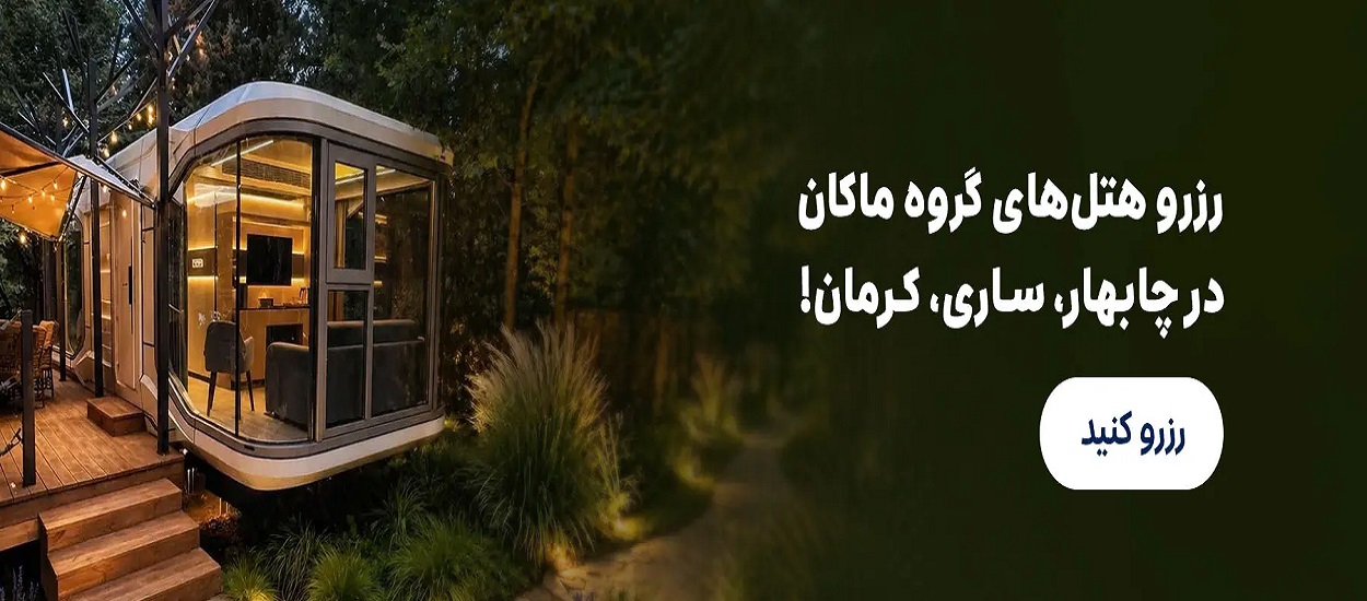 گروه هتل های ماکان