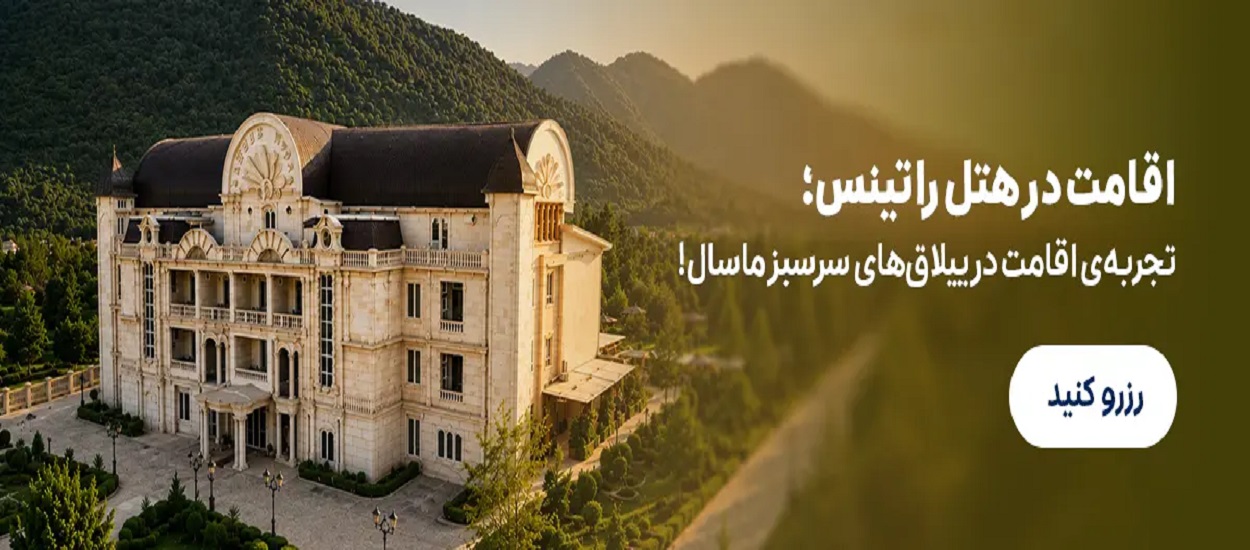 هتل راتینس ماسال